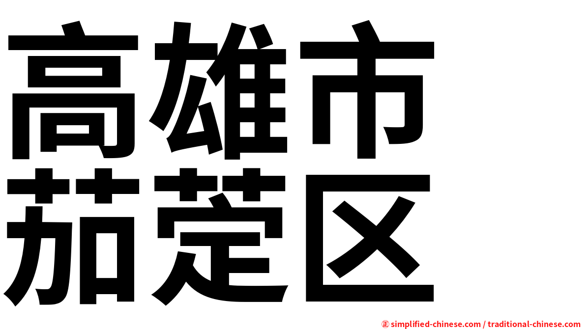 高雄市　茄萣区
